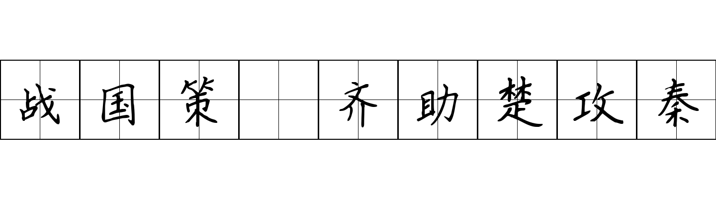 战国策 齐助楚攻秦